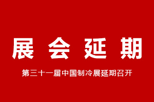 关于延期举办2020年中国制冷展的通告